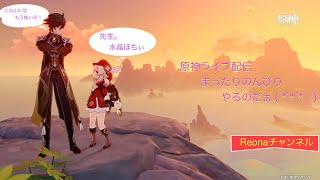 かるーく・まったり・ライブ配信～原神PS４版～世界ランク７★デイリーをちょぴっと・・・（マルチにはいる場合は一言声かけてね）