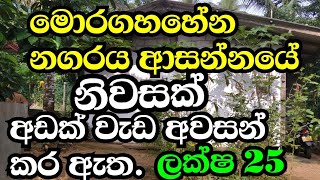 මොරගහහේන නගරයට ඇවිදගෙන යන දුරින්  නිවසක්