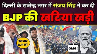 Delhi के Rajinder Nagar में AAP सांसद Sanjay Singh का दमदार भाषण | Delhi Election 2025