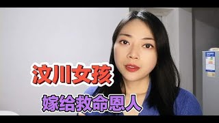 汶川女孩，嫁给救命恩人