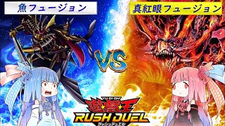 【遊戯王ラッシュデュエル】「レッドアイズフュージョン」vs 「魚フュージョン」茜ちゃんがドラゴンで無双するそうです【ボイスロイド実況】