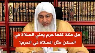 هل مكة كلها حرم يعني الصلاة في السكن مثل الصلاة في الحرم؟ الشيخ مصطفى العدوي