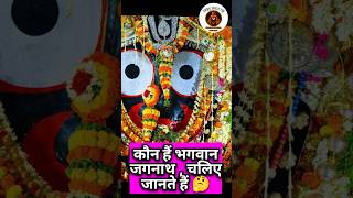 🕉️Jagannath Mandir🙏:🤯कौन हैं भगवान जगन्नाथ? जानें📿,🛕क्यों नहीं है इनके हाथ😱जानिए पुरी की पूरी कहानी