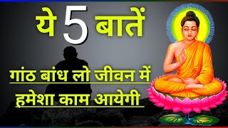 ये पांच बातें जो कभी किसी को नहीं बतानी चाहिए | Gautam Buddha ke 5 important points |