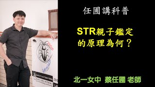 【任圃講科普】51 STR親子鑑定的原理為何？