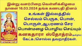 உங்கள் இல்லத்தில் செல்வமழை பொழிய செய்யும் கனகதாரா ஸ்தோத்திரம் தமிழில் Kanakadhara Tamil