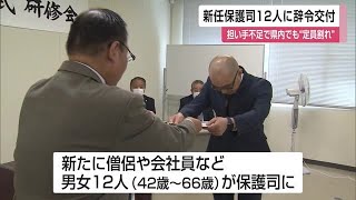 犯罪をした人などの立ち直りを支える新任保護司の辞令伝達式【佐賀県】 (23/09/04 12:00)