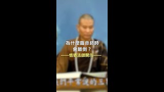 悟道法師開示 ：為什麼臨命終時會顛倒？