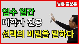 [실전사례]23 임수 일간 대학과 전공 선택의 비밀을 말하다 상담문의 : 010-3139-6645