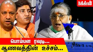 எனக்கு நேரடியா மோதித்தான் பழக்கம்... Kalaiyarasi Natarajan | Yogi Adityanath | Pragya Singh Thakur