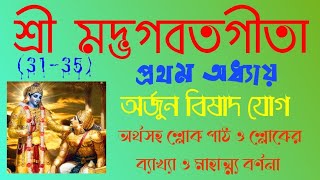 শ্রী মদ্ভগবতগীতার প্রথম অধ্যায় অর্জুন বিষাদ যোগ এর ৩১-৩৫ নম্বর শ্লোক অর্থ সহ পাঠ ও মাহাত্ম্য বর্ণনা