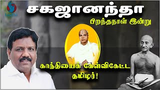 சுவாமி சகஜானந்தா: தலித் அரசியல் முன்னோடி | SWAMI SAGAJANANDHA | DR RAVIKUMAR MP | BODHI