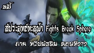 ขยี้   สัประยุทธ์ทะลุฟ้า ภาค ทวีปมัชฉิม   ตอนที่272 Fights Break Sphere