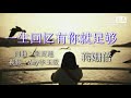 🎵❤一曲《一生回忆有你就足够》句句戳心，听完已泪流满面！歌词版mv