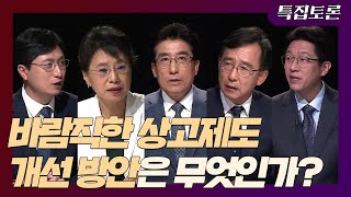 [특집토론] 바람직한 상고제도 개선 방안은 무엇인가?