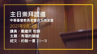 台北信友堂 2021年9月12日 主日崇拜證道錄影