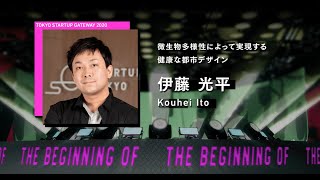 【TSG2020 最優秀賞】微生物多様性によって実現する健康な都市デザイン | 伊藤 光平 |  THE FINAL