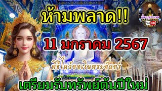 ห้ามพลาด 11 มกราคม 2567 เตรียมรับทรัพย์ต้นปีใหม่ วิธีไหว้ ขอเงินพระจันทร์ เรียกโชค รับทรัพย์