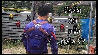 ดึงข้อให้ได้เยอะๆ ยังไง ??