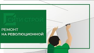 Объект на Революционной. Ремонт от СитиСтрой. Монтаж натяжных потолков. #процессремонта #натяжные