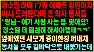 [반전실화사연] 청소일 하며 17평 아파트 장만하자 이사 도와준다 온 의사 동서들 “형님~ 여기 사람 사는집 맞아요? 청소일 열심히 하셔야겠네ㅋㅋ” 옆에있던 시모가 종이한장 꺼내자