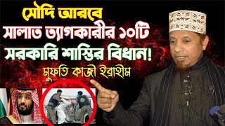 সৌদি আরবে সালাত ত্যাগকারীর ১০টি মহা শাস্তির বিধান। মুফতি কাজী ইব্রাহীম