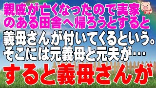 【スカッとする話 Ⅱ】親戚が亡くなったので実家のある田舎へ帰ろうとすると義母さんが付いてくるという。そこには元義母と元夫が･･･。すると義母さんが（スカッとんCH）