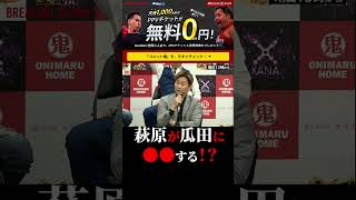 アウトサイダー出身の萩原裕介が瓜田純士に●●する！？ブレイキングダウン9 切り抜き BreakingDown9 #shorts