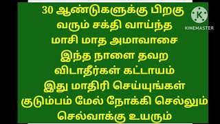 சக்தி வாய்ந்த மாசி மாத அமாவாசை  குடும்பம் மேல்நோக்கி செல்லும் இது மாதிரி செய்யுங்கள்