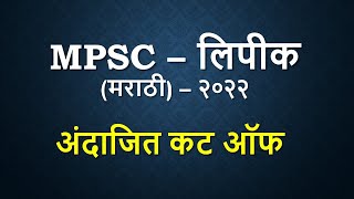 #MPSC_CLERK_2022 #Cut-off मराठी लिपिक अंदाजित Cutoff