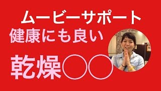 2016年3月6日　健康にも乾燥○○