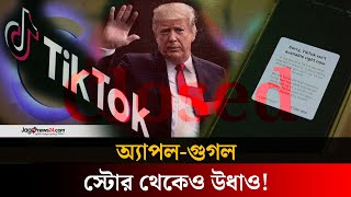 আজ থেকে যুক্তরাষ্ট্রে বন্ধ টিকটক | Tiktok | Donald Trump | Apple-Google