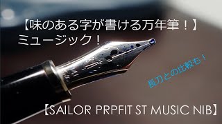 「長刀のかわり？」味のある字が書ける狙い目万年筆！【SAILOR PROFIT ST】