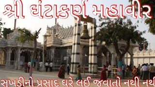 શ્રી ઘંટાકર્ણ મહાવીર || સુખડી નો પ્રસાદ ઘરે લઈ જવાતો નથી | મહુડી|| જૈનોનું પવિત્ર તીર્થસ્થાન|ઇતિહાસ|