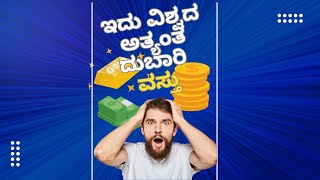 ಇದು ವಿಶ್ವದ ಅತ್ಯಂತ ದುಬಾರಿ  ವಸ್ತು! Most expensive thing on planet!  #trending #tv9kannada #kannada