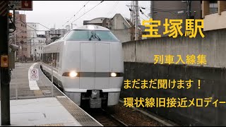 大阪環状線旧接近メロディーまだまだ聞けます！　宝塚駅　列車入線集