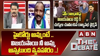 Balakotaiah:  హైకోర్టు అమ్మంటే .. విజయసాయి నీ అమ్మ అన్నటుంది వ్యవహారం ..! || The Debate || ABN