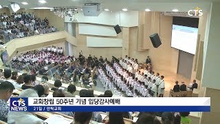 안락교회 '교회창립 50주년 기념 입당감사예배' l CTS뉴스, 기독교뉴스, 교계뉴스