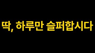 [박광배 LIVE] 딱, 오늘만 슬퍼합시다.