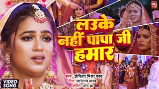 LAUKE NAHI PAPA JI HUMAR I लउके नहीं पापा जी हमार  –  Video song 2024 Beti Ho To Aisi