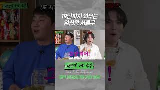 인간 계산기 서출구(Feat.홍진호) #shorts #서출구 #홍진호 #피의게임2