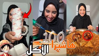 هاشيرا الأكل ! رنا مطر