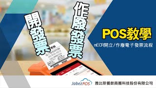 【教學】如何開立與作廢電子發票｜new2POS｜宣揚電腦顧問×雅比斯餐飲科技