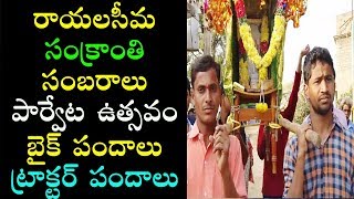 Rayalaseema Parveta Utsavam || పార్వేట ఉత్సవం|| parveta festival || parveta utsavam In Telugu 2018