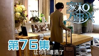 【家和万事兴】Nursing Our Love 第76集 甄珠欲离家出走 Zhen Zhu wants to run away from home 1080P