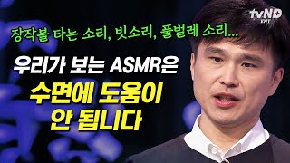 [#어쩌다어른] (45분) ASMR 틀어놓고 자는 사람 당장 여기 주목💥 여러분들이 몰랐던 수면의 진실, 다 알려드립니다😴