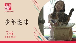 7/6 (四) 22:00 紀錄觀點【少年滋味】 Ver.2