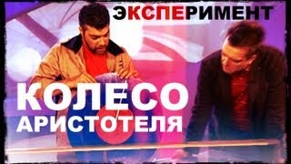 Галилео. Эксперимент. Колесо Аристотеля (часть 1)