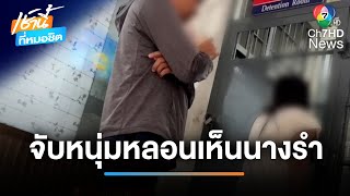 จับหนุ่มหลอนเห็นนางรำ งัดบ้านคนอื่น ญาติเชื่อป่วยจิต | เช้านี้ที่หมอชิต