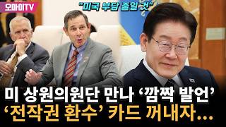 당당 외교 이재명 대통령, 미 상원의원단에 전작권 환수 카드 꺼내 깜짝 발언